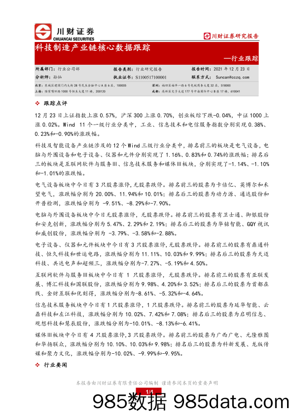 2021-12-24_策略报告_科技制造产业链核心数据跟踪_川财证券