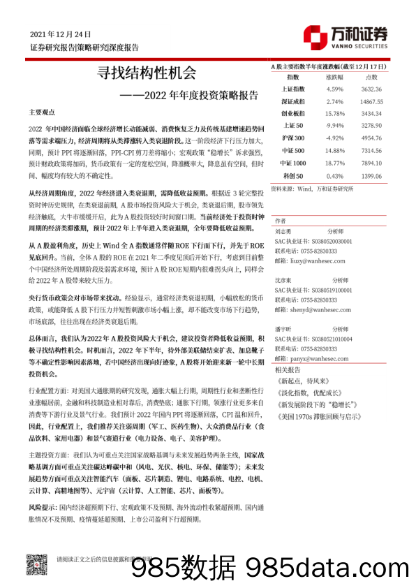 2021-12-27_策略报告_2022年年度投资策略报告：寻找结构性机会_万和证券