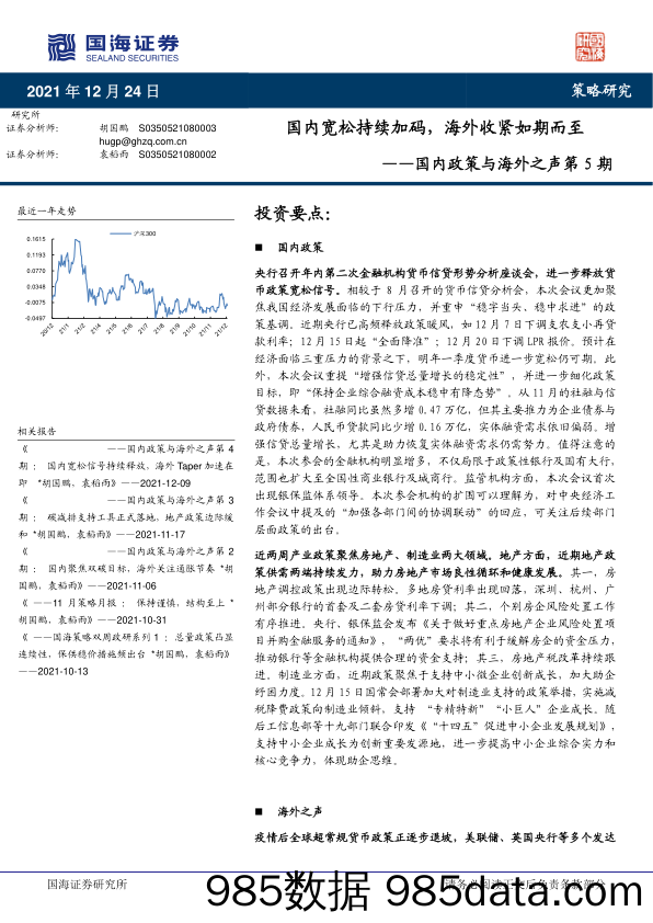 2021-12-27_策略报告_国内政策与海外之声第5期：国内宽松持续加码，海外收紧如期而至_国海证券