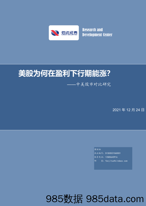 2021-12-27_策略报告_中美股市对比研究：美股为何在盈利下行期能涨？_信达证券