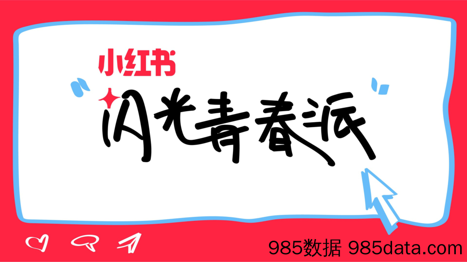 【小红书运营】2024小红书《闪光青春派》开学季主题招商