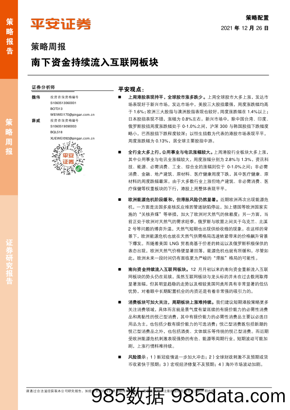 2021-12-27_策略报告_策略周报：南下资金持续流入互联网板块_平安证券