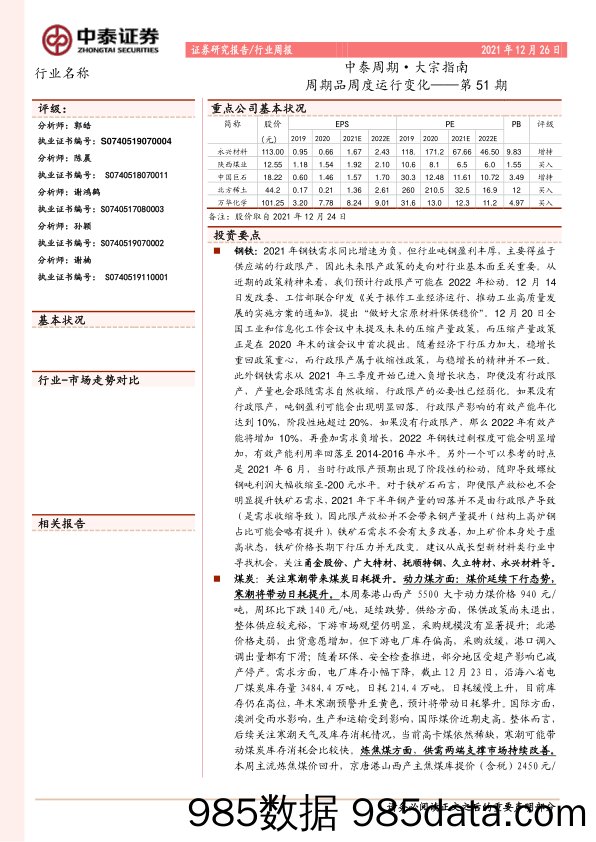 2021-12-27_策略报告_中泰周期·大宗指南：周期品周度运行变化——第51期_中泰证券