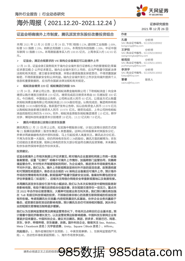 2021-12-27_策略报告_海外周报：证监会明确境外上市制度，腾讯派发京东股份改善投资组合_天风证券