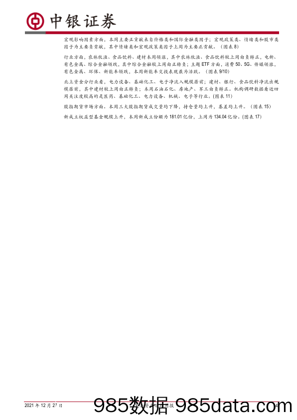 2021-12-28_策略报告_大类资产追踪周报：A股持续回调，北上两融转为净流出_中银国际证券插图3