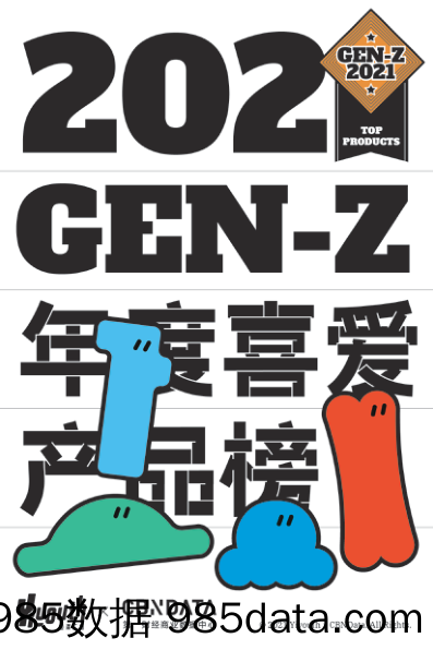 2021-12-28_策略报告_2021 GEN-Z年度喜爱产品榜_第一财经商业数据中心