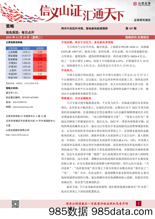 2021-12-28_策略报告_每日点评第187期：两市午后拉升冲高，家电板块延续强势_山西证券