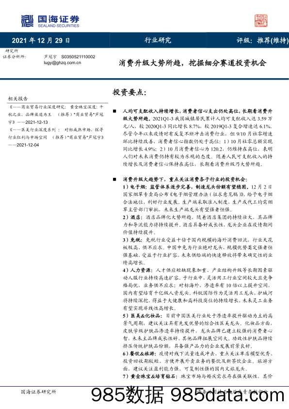 2021-12-29_策略报告_消费升级大势所趋，挖掘细分赛道投资机会_国海证券