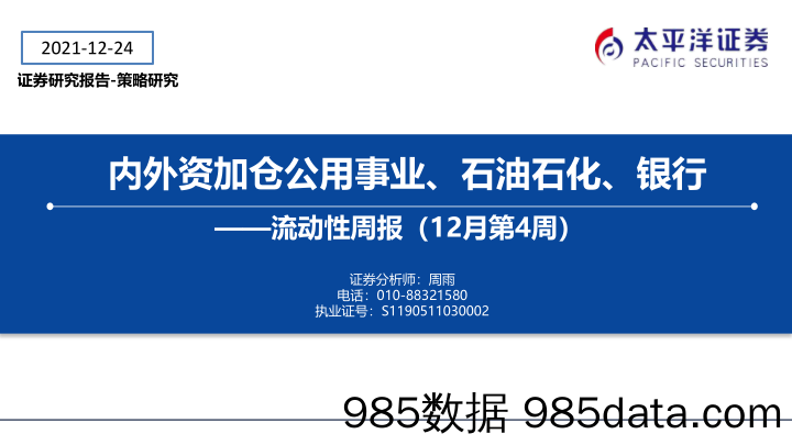 2021-12-29_策略报告_流动性周报（12月第4周）：内外资加仓公用事业、石油石化、银行_太平洋证券