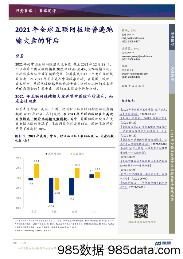 2021-12-30_策略报告_2021年全球互联网板块普遍跑输大盘的背后_浦银国际证券