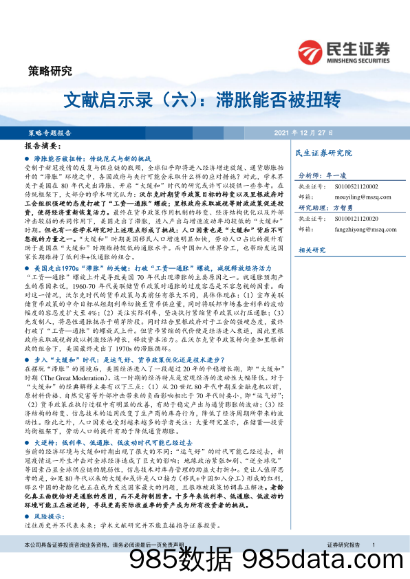 2021-12-30_策略报告_文献启示录（六）：滞胀能否被扭转_民生证券