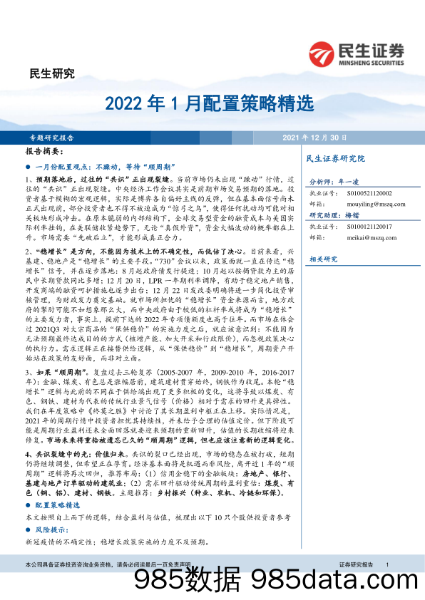 2021-12-31_策略报告_2022年1月配置策略精选_民生证券