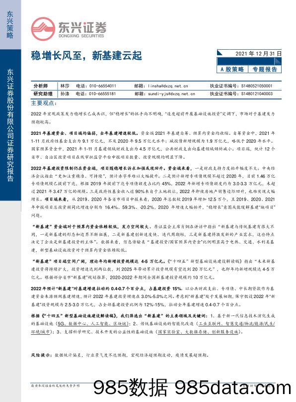 2021-12-31_策略报告_A股策略：稳增长风至，新基建云起_东兴证券