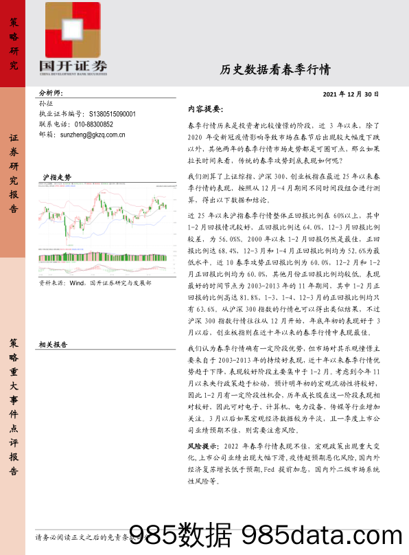 2021-12-31_策略报告_历史数据看春季行情_国开证券