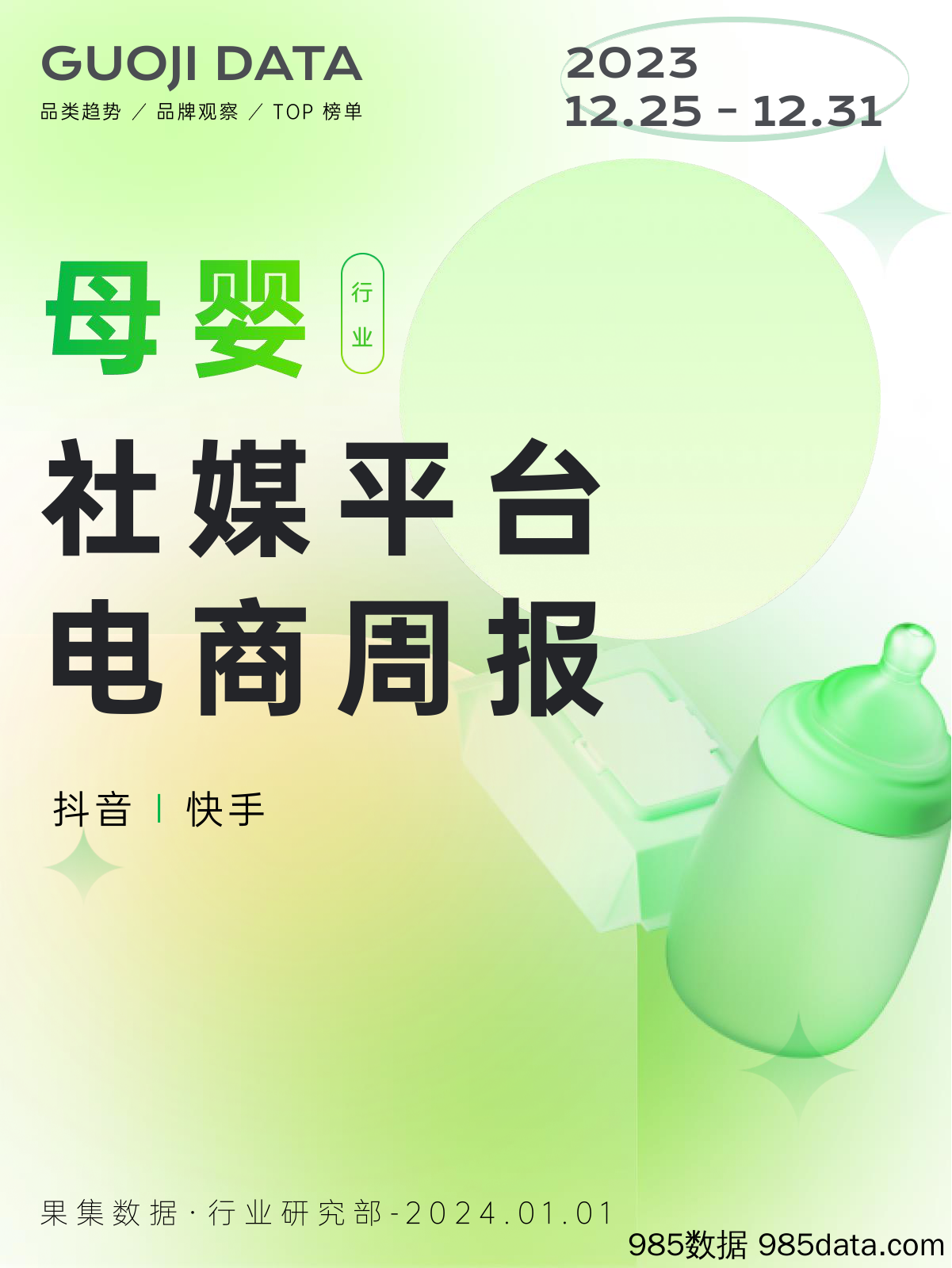 23年12月第4周-母婴行业抖音快手电商报告-果集行研-2024.01.01