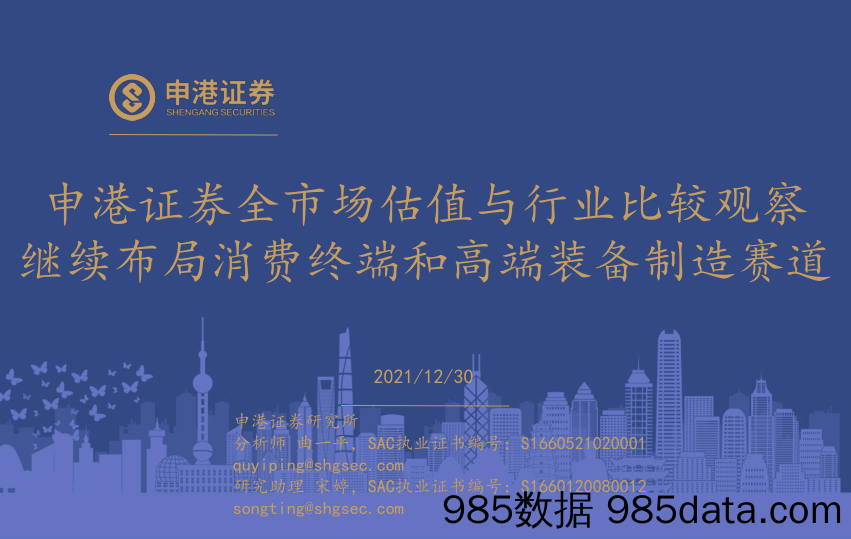 2022-01-04_策略报告_全市场估值与行业比较观察：继续布局消费终端和高端装备制造赛道_申港证券