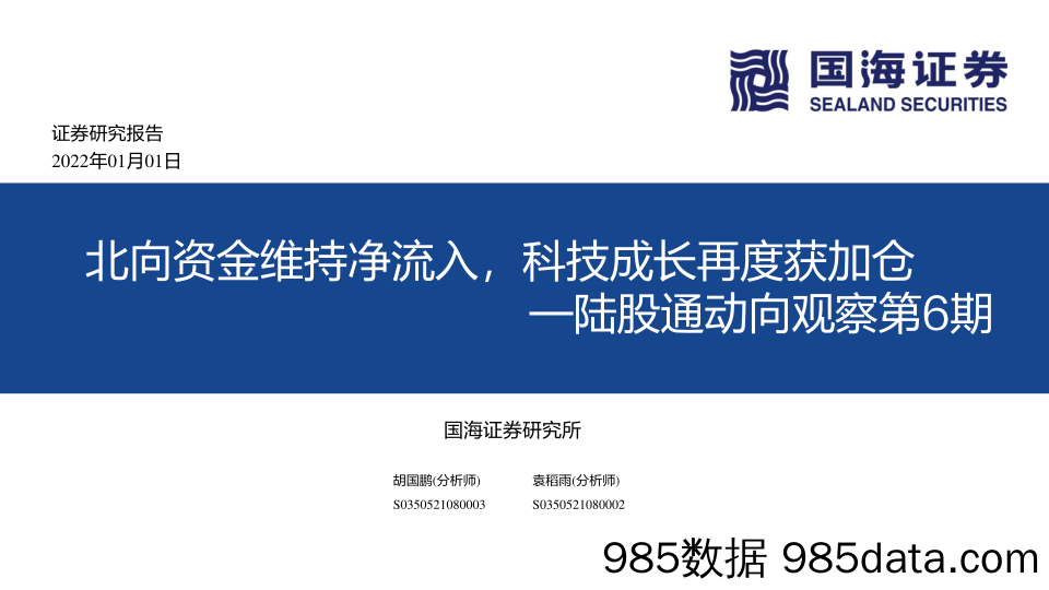 2022-01-04_策略报告_陆股通动向观察第6期：北向资金维持净流入，科技成长再度获加仓_国海证券