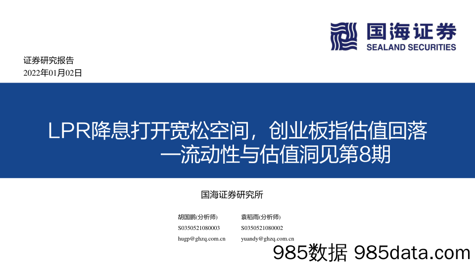 2022-01-04_策略报告_流动性与估值洞见第8期：LPR降息打开宽松空间，创业板指估值回落_国海证券