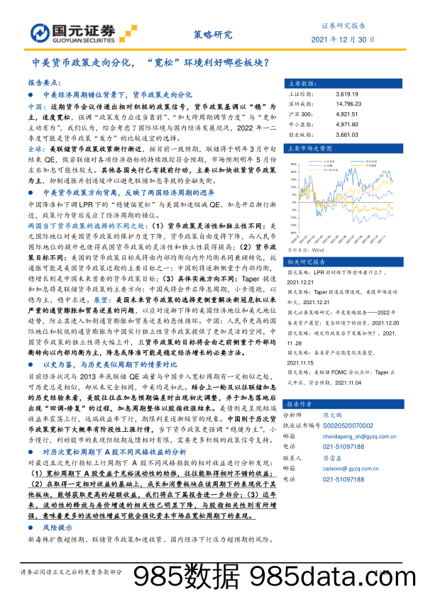 2022-01-04_策略报告_中美货币政策走向分化，“宽松”环境利好哪些板块？_国元证券