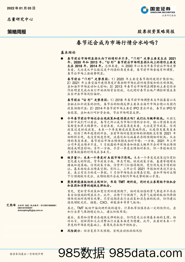 2022-01-04_策略报告_策略周报：春节还会成为市场行情分水岭吗？_国金证券