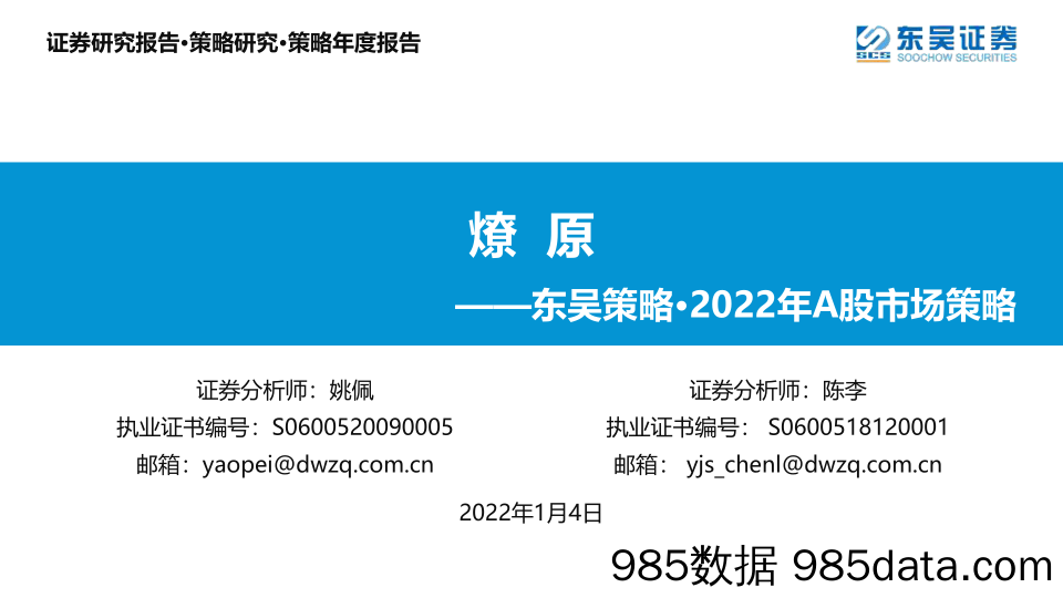 2022-01-04_策略报告_东吴策略·2022年A股市场策略：燎原_东吴证券