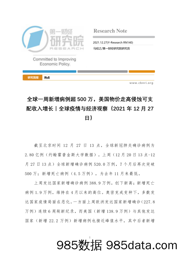 2022-01-05_策略报告_全球疫情与经济观察：全球一周新增病例超500万，美国物价走高侵蚀可支配收入增长_第一财经研究院