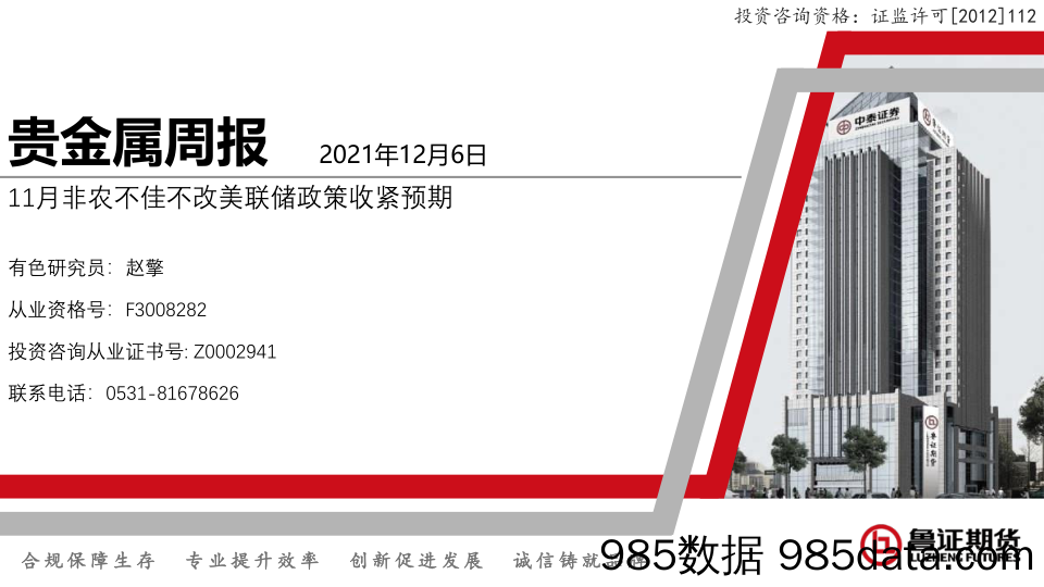 2022-01-05_策略报告_贵金属周报：11月非农不佳不改美联储政策收紧预期_鲁证期货