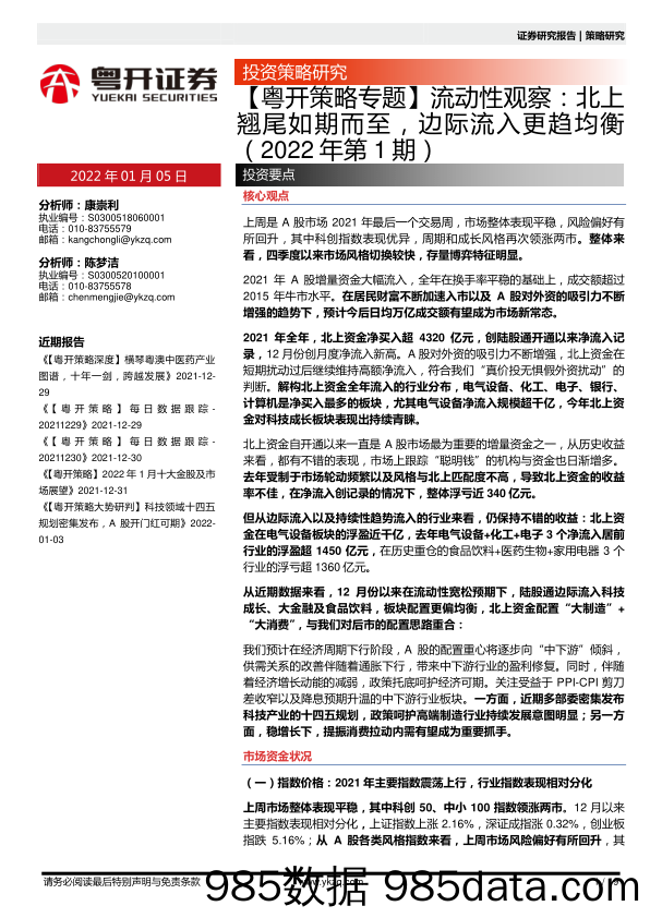 2022-01-05_策略报告_【粤开策略专题】流动性观察：北上翘尾如期而至，边际流入更趋均衡（2022年第1期）_粤开证券