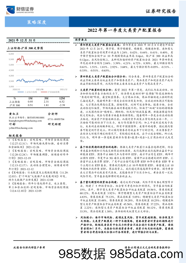 2022-01-05_策略报告_2022年第一季度大类资产配置报告_财信证券