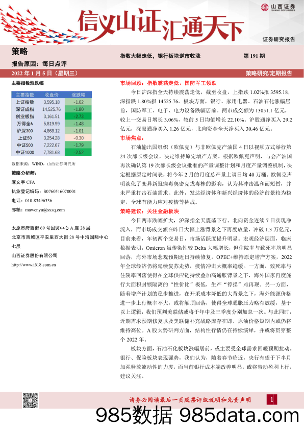 2022-01-05_策略报告_每日点评第191期：指数大幅走低，银行板块逆市收涨_山西证券