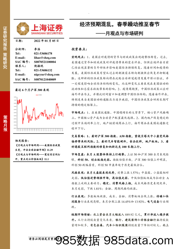 2022-01-06_策略报告_月观点与市场研判：经济预期混乱，春季躁动推至春节_上海证券