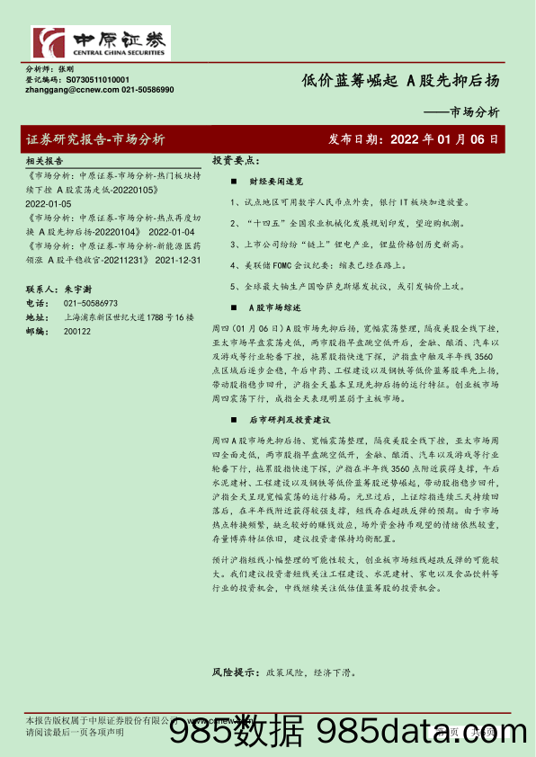 2022-01-06_策略报告_市场分析：低价蓝筹崛起 A股先抑后扬_中原证券