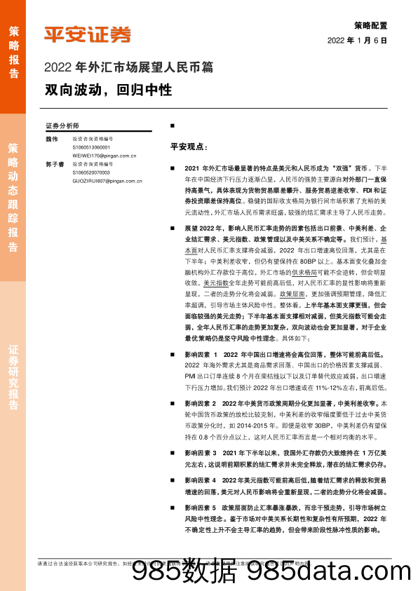 2022-01-06_策略报告_2022年外汇市场展望人民币篇：双向波动，回归中性_平安证券