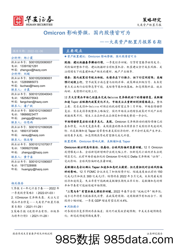 2022-01-06_策略报告_大类资产配置月报第6期：Omicron影响势微，国内股债皆可为_华安证券