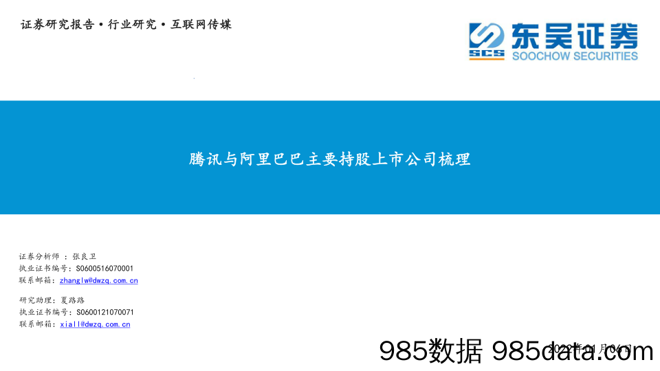 2022-01-07_策略报告_腾讯与阿里巴巴主要持股上市公司梳理_东吴证券