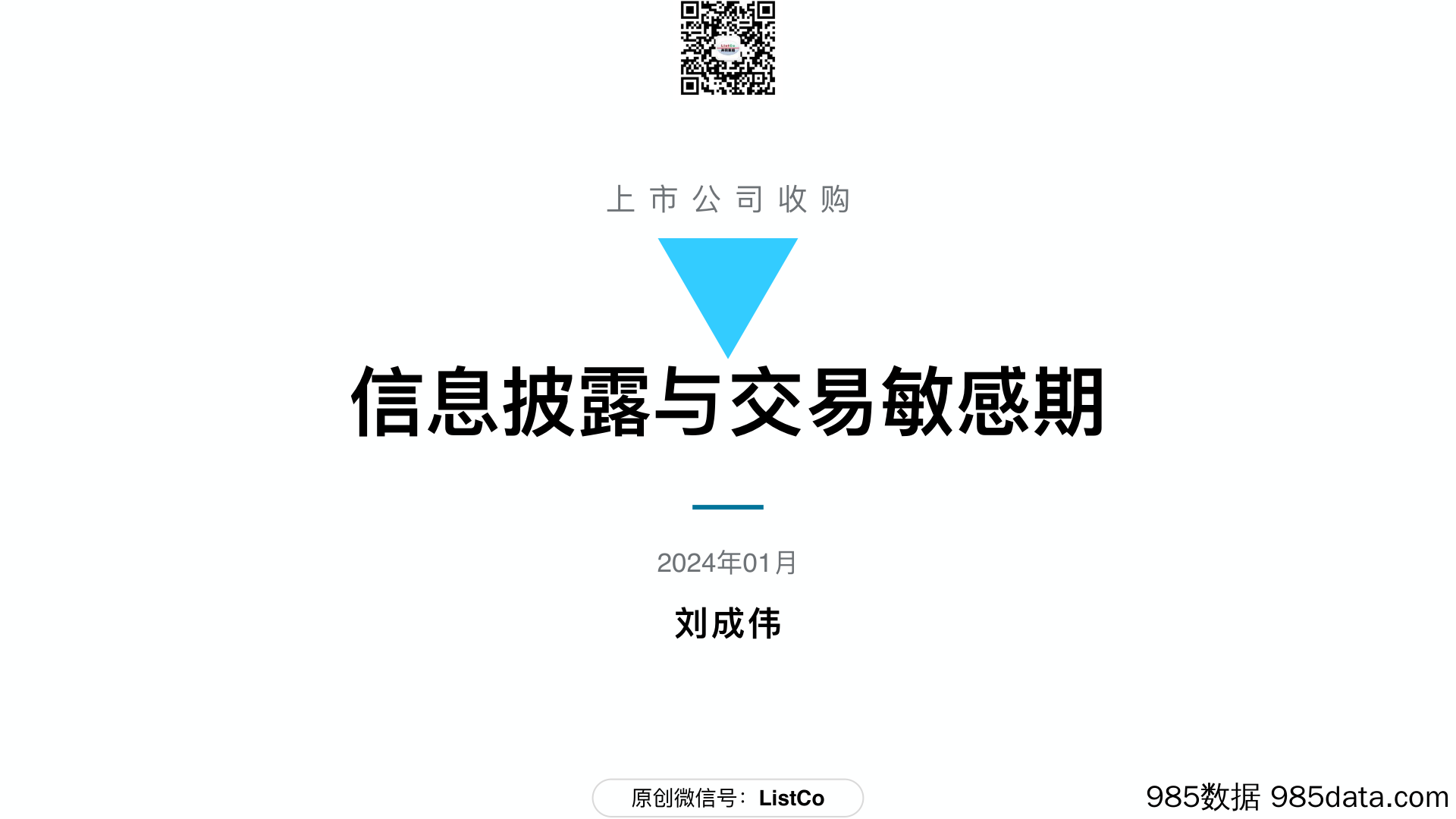 47页PPT看懂上市公司收购：信息披露与交易敏感期-刘成伟-2024.1