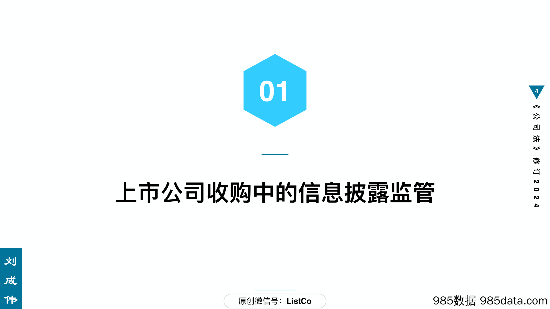 47页PPT看懂上市公司收购：信息披露与交易敏感期-刘成伟-2024.1插图3