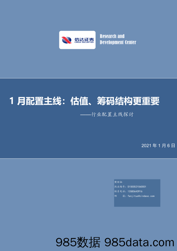 2022-01-07_策略报告_行业配置主线探讨：1月配置主线：估值、筹码结构更重要_信达证券