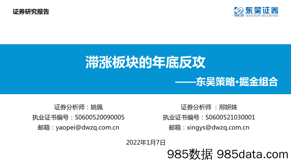 2022-01-07_策略报告_东吴策略·掘金组合：滞涨板块的年底反攻_东吴证券