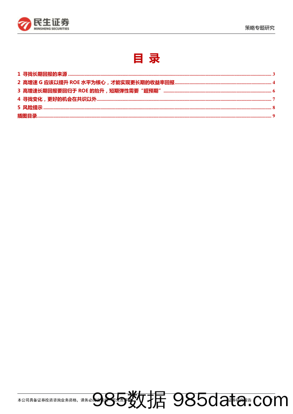 2022-01-07_策略报告_策略专题研究：领跑市场的力量_民生证券插图1