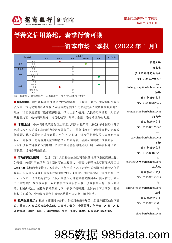 2022-01-07_策略报告_资本市场一季报（2022年1月）：等待宽信用落地，春季行情可期_招商银行插图