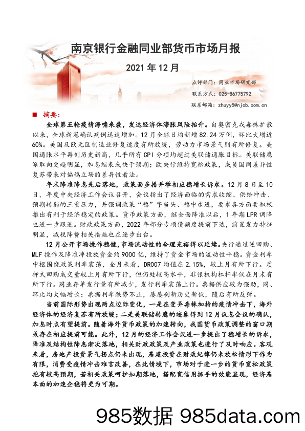 2022-01-07_策略报告_金融同业部货币市场月报_南京银行