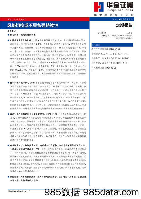 2022-01-09_策略报告_定期报告：风格切换或不具备强持续性_华金证券