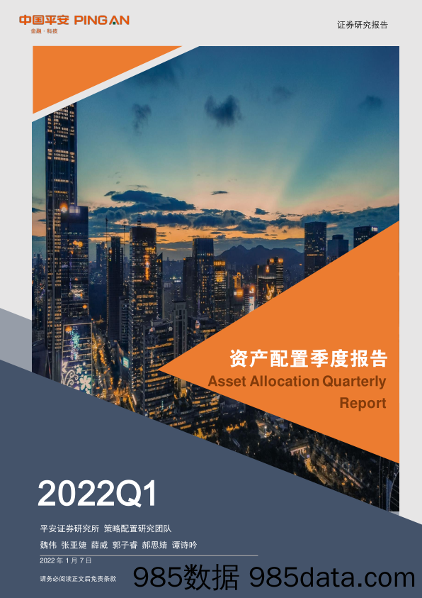 2022-01-10_策略报告_资产配置季度报告2022Q1：经济再平衡与流动性错位下的机遇与风险_平安证券插图