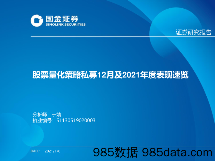 2022-01-10_策略报告_股票量化策略私募12月及2021年度表现速览_国金证券