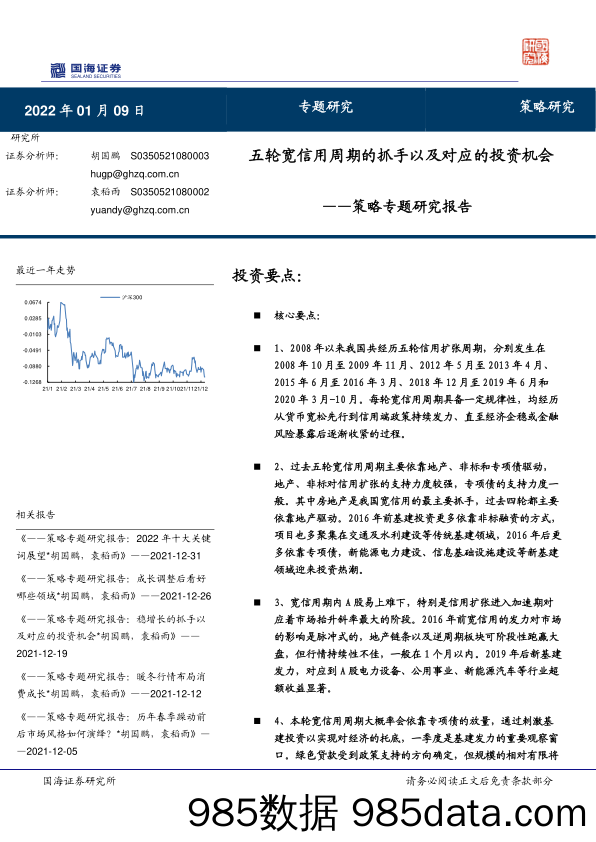 2022-01-10_策略报告_策略专题研究报告：五轮宽信用周期的抓手以及对应的投资机会_国海证券