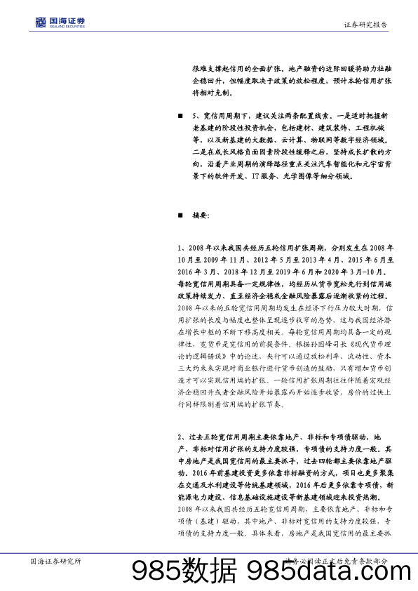 2022-01-10_策略报告_策略专题研究报告：五轮宽信用周期的抓手以及对应的投资机会_国海证券插图1