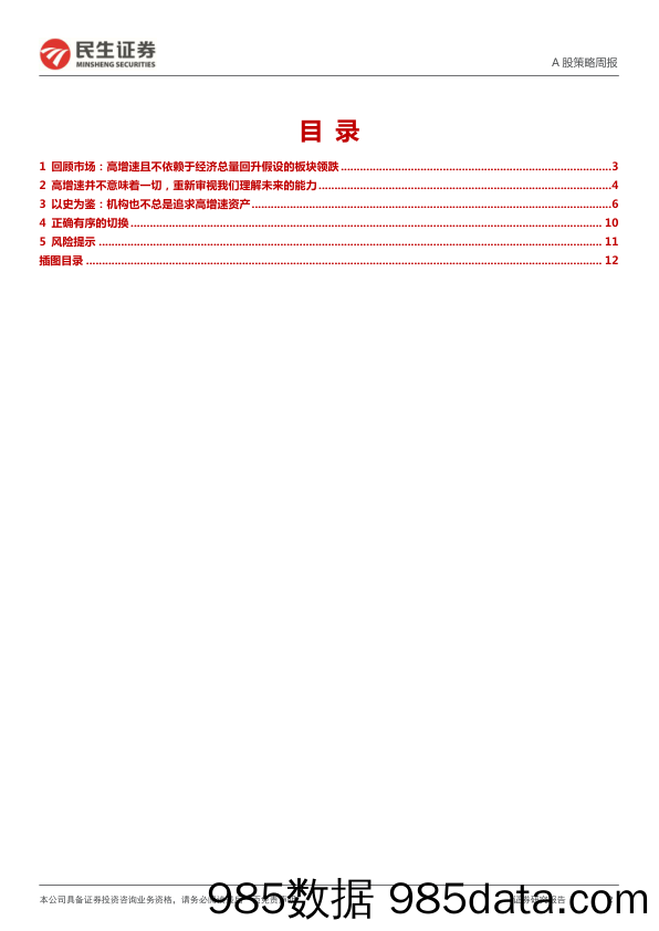 2022-01-10_策略报告_A股市场策略周报：逐步转向的“共识”_民生证券插图1