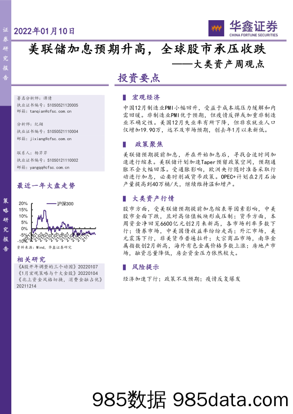 2022-01-10_策略报告_大类资产周观点：美联储加息预期升高，全球股市承压收跌_华鑫证券