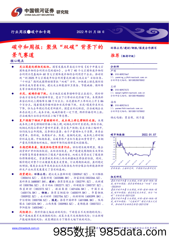 2022-01-10_策略报告_碳中和周报：聚焦“双碳”背景下的景气赛道_中国银河证券